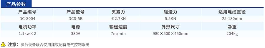 DCS-5B电缆输送机参数