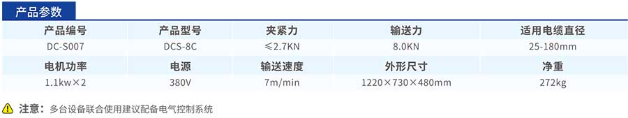 DCS-8C电缆输送机参数