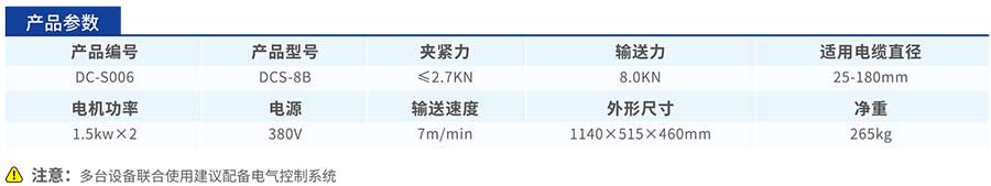 DCS-8B电缆输送机参数