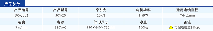 JQY-20电缆牵引机参数